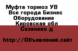 Муфта-тормоз УВ-31. - Все города Бизнес » Оборудование   . Кировская обл.,Сезенево д.